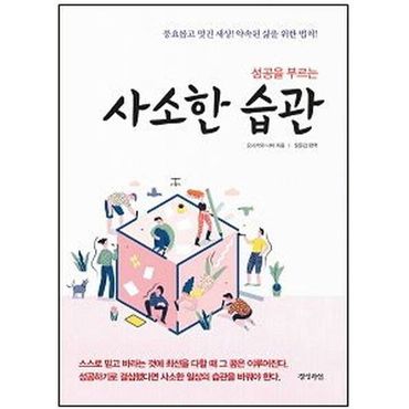 교보문고 성공을 부르는 사소한 습관