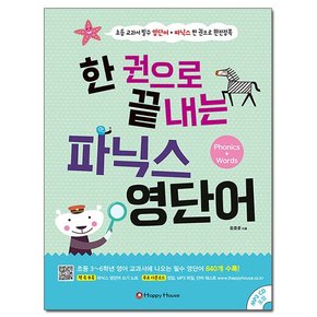 한 권으로 끝내는 파닉스 영단어 /해피하우스