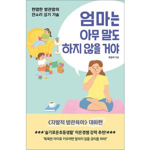 제이북스 엄마는 아무 말도 하지 않을 거야  현명한 방관맘의 잔소리 끊기 기술