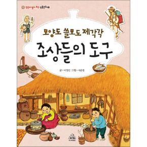 모양도 쓸모도 제각각 조상들의 도구 (한눈에 펼쳐 보는 전통문화 2)