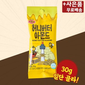 머거본 허니버터아몬드 봉지 30g X 9 견과 간식 안주