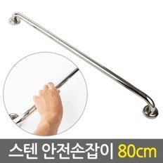 스텐 안전 손잡이 80cm/ 보조손잡이 핸드레일 안전바 미끄럼방지 일자형 장애인 노인 노약자 화장실 욕실 계단 벽 병원  요양시설