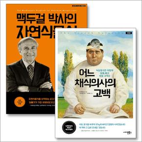 어느 채식의사의 고백 맥두걸 박사의 자연식물식 채식 주의 책 세트 (전2권)