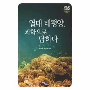 열대 태평양 과학으로 답하다   5  푸른행성지구시리 _P069077126