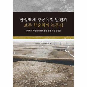 한성백제 왕궁유적 발견과 보존 학술회의 논문집 : 6차례의 학술회의 발표논문 논평 토론 합정본