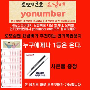 로또살땐요넘버 yonumber.com 우리도 1등 로또복권작성용지1000매/펜10개