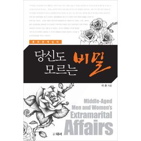 당신도 모르는 비밀