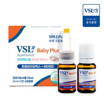 NS홈쇼핑 [VSL3] 베이비플러스 10억보장+비타민D 10ml (2개월분)[31369420]