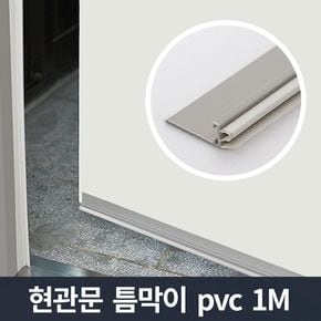 현관문 틈막이 pvc 1m_문풍지 도어 샷시 외풍차단 막