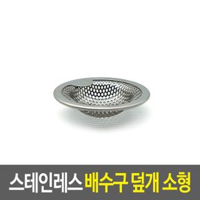 스테인레스 배수구 덮개 망 싱크대거름망 욕실 소형 X ( 3매입 )