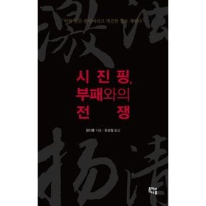 시진핑, 부패와의 전쟁