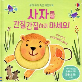 사자를 간질간질하지 마세요