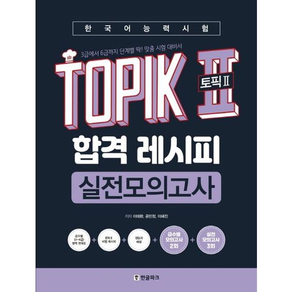 한국어능력시험 TOPIK2(토픽2) 합격 레시피 실전모의고사