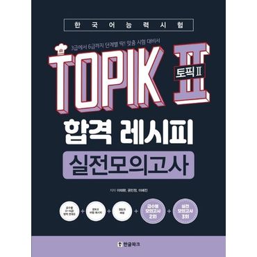 교보문고 한국어능력시험 TOPIK2(토픽2) 합격 레시피 실전모의고사