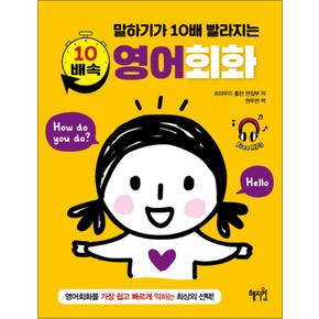 10배속 영어회화 : 말하기가 10배 빨라지는