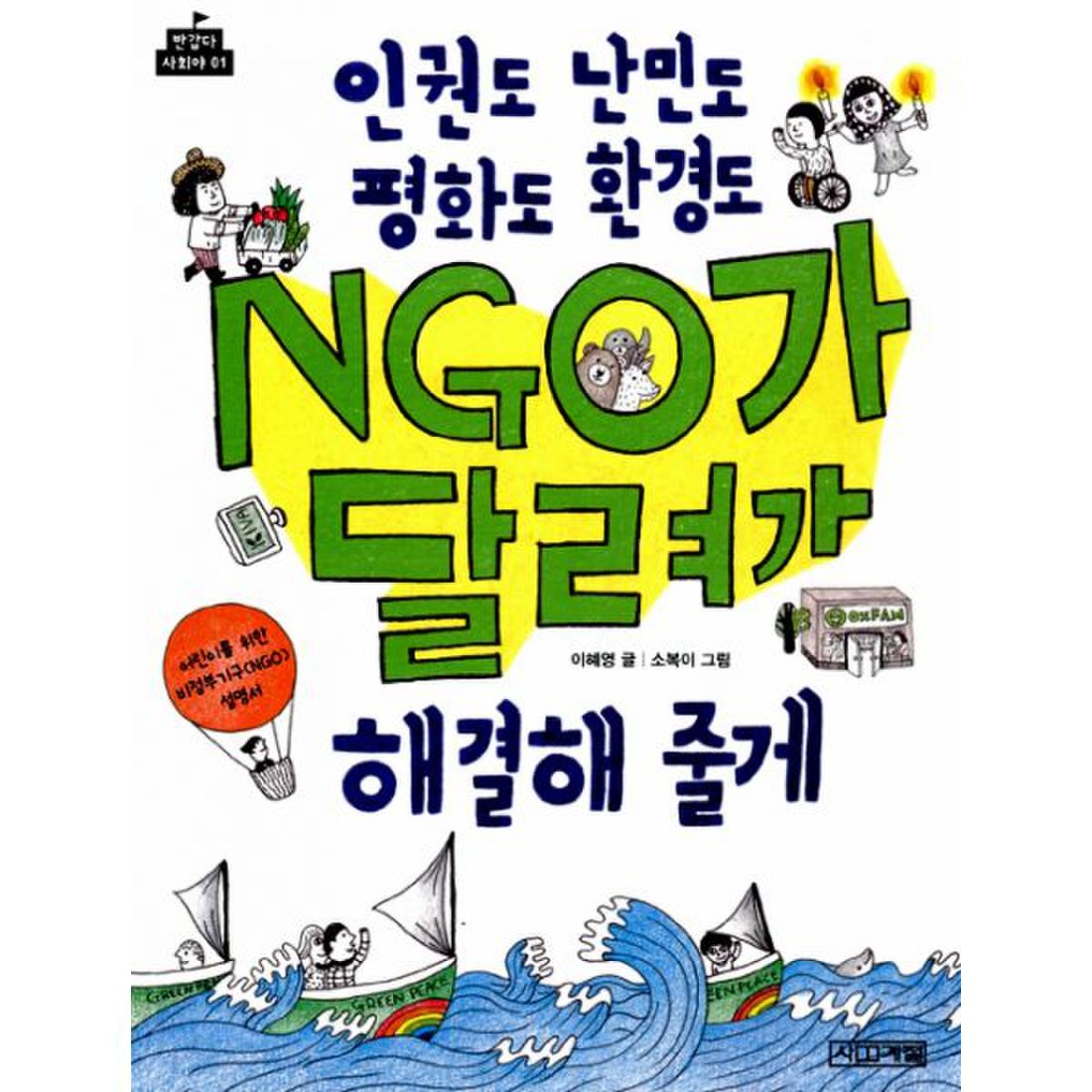 인권도 난민도 평화도 환경도 Ngo가 달려가 해결해 줄게 : 어린이를 위한 비정부기구(Ngo) 설명서[반갑다 사회야 01], 이마트몰,  당신과 가장 가까운 이마트