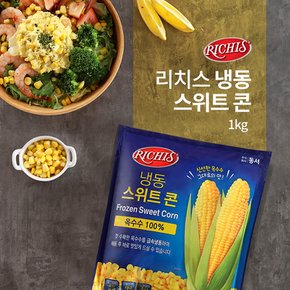 리치스 냉동 스위트콘 1kg 옥수수 100% NON GMO 태국산