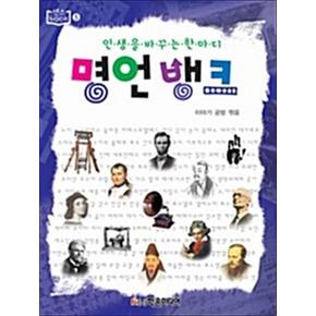 명언 뱅크 - 인생을 바꾸는 한마디 (센스Book 5)