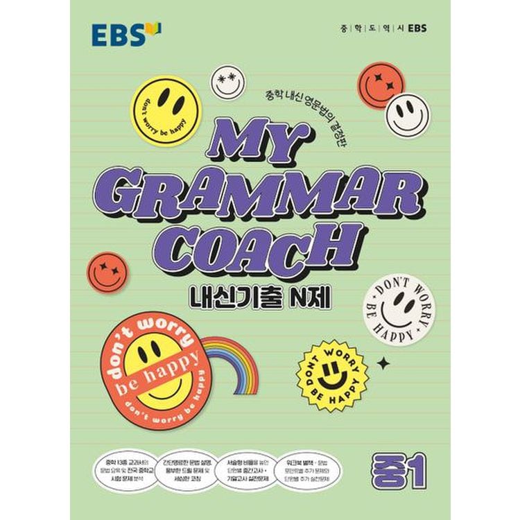 My Grammar Coach 내신기출 N제 중1(2022), 믿고 사는 즐거움 Ssg.Com