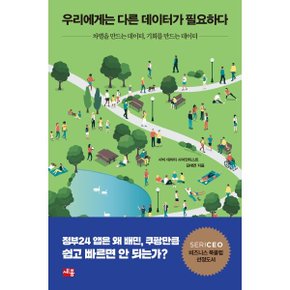 (중고/상)우리에게는 다른 데이터가 필요하다 : 차별을 만드는 데이?...