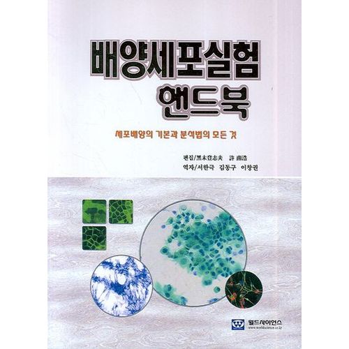 배양세포실험 핸드북