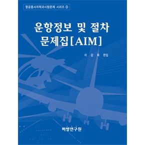 운항정보 및 절차 문제집(AIM)