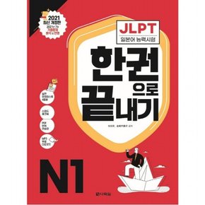 JLPT(일본어능력시험) 한권으로 끝내기 N1 [개정판]