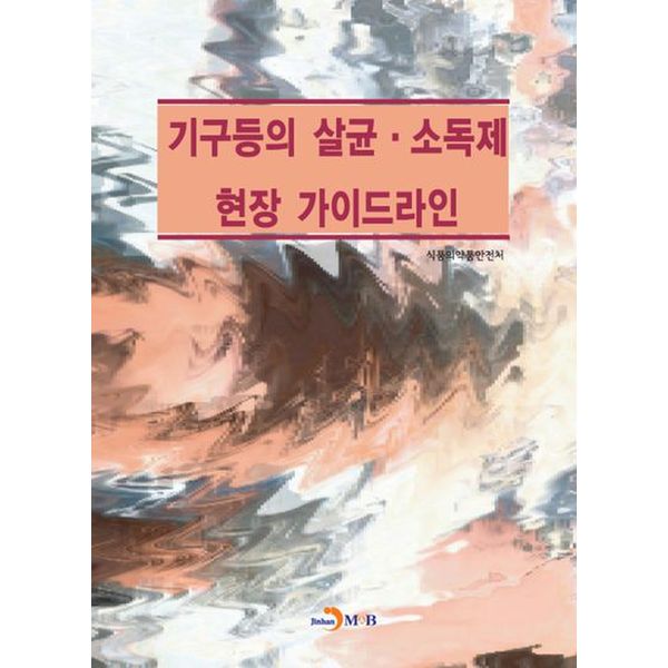 기구등의 살균·소독제 현장 가이드라인