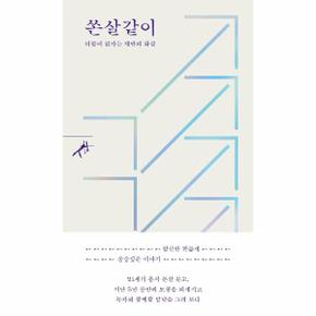 쏜살같이 : 더불어 읽자는 제안의 화살 - 쏜살문고