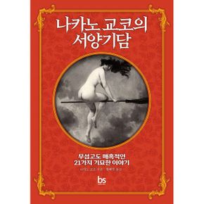 나카노 교코의 서양기담 : 무섭고도 매혹적인 21가지 기묘한 이야기