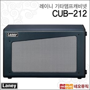 레이니기타캐비넷 LANEY CUB-212 /기타 스피커 캐비닛