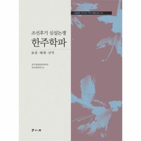 조선후기 심설논쟁 한주학파 - 심설논쟁 아카이브 구축 자료집 총서 4