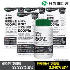 풍성한 비오틴 엔 탑 10000 맥스 90정x4개(12개월분)