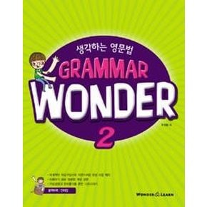 생각하는 영문법 Grammar Wonder 2