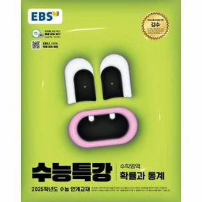 EBS 수능특강 수학영역 확률과 통계 (2024) (2025 수능대비)