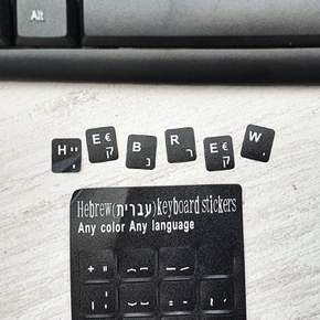 히브리어 키보드 스티커