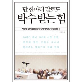 (중고/상)단 한마디 말로도 박수 받는 힘 : 사람들 앞에 홀로 선 당신...
