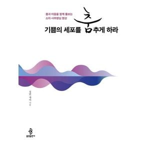 기쁨의 세포를 춤추게 하라