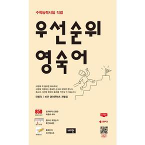 [비전] 우선순위 영숙어(수능)