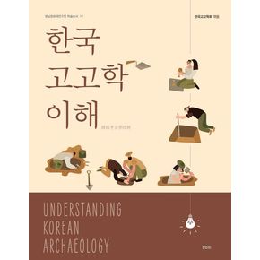 한국고고학 이해