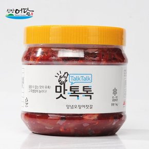 [신안새우젓]맛톡톡 양념오징어젓갈 1kg