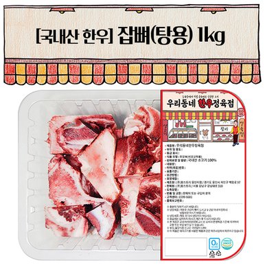 한우 잡뼈 1kg(냉동)