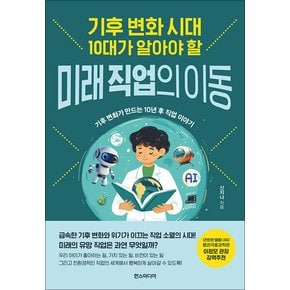 기후 변화 시대 10대가 알아야 할 미래 직업의 이동