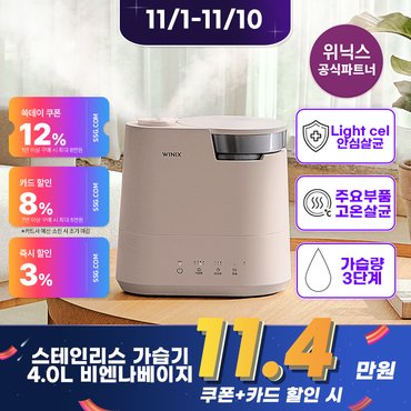 위닉스 ~11/10 카드가 11.4만[공식인증점]시크릿) 스테인리스 위닉스 가습기 {WL3E400-KNK} 4L