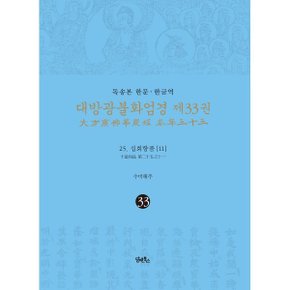 (중고/상)독송본 한문·한글역 대방광불화엄경 제33권 : 25. 십회향품 (11)