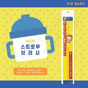 일본 PIP 스트로우 브러시 빨대 세척솔 직경 3.4mm 이하 사용적합