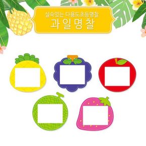 유치원 신입생 과일반 귀여운 명찰 아동 네임택