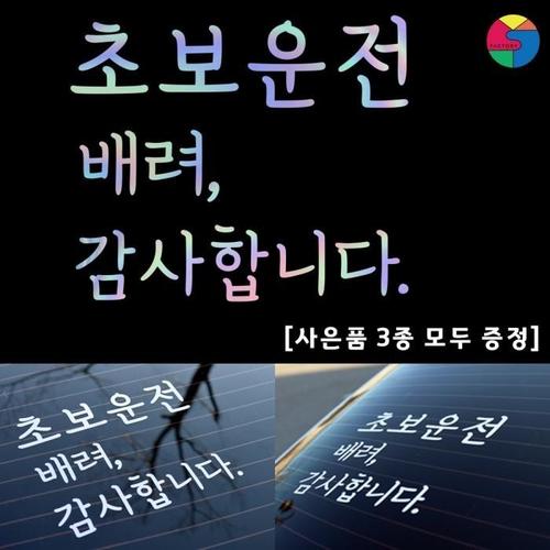 [SY팩토리]초보운전 3줄심플형 홀로그램 시트지(1)