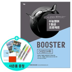 Booster 어법어휘 /YBM 와이비엠