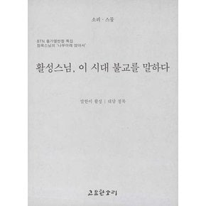 활성스님 이 시대 불교를 말하다 - 소리 시리즈 20